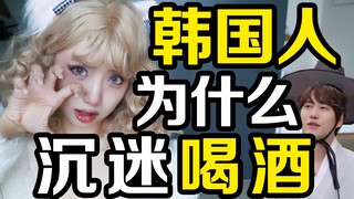 Why are Koreans addicted to drinking? They drink coffee in the morning and alcohol in the evening un