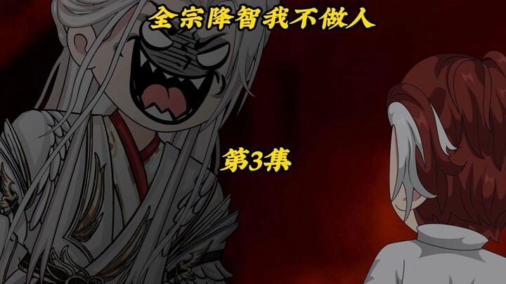 全宗降智我不做人3：叶凡变成狗，三师妹派人逮捕沈炼