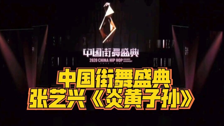 【Zhang Yixing】China Street Dance Awards Performance: Zhang Yixing's "Descendants of Yan and Huang"