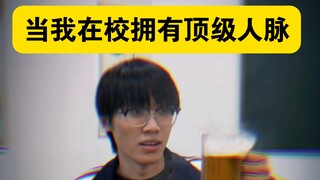 Khi tôi sở hữu những mối quan hệ hàng đầu khi còn đi học