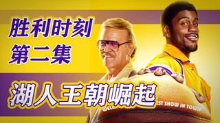 穷小伙成为篮球巨星，带领湖人球队夺冠，剧情片