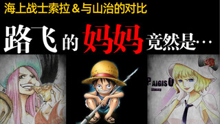 【Pirate Luffy's mother】 is actually Vegapunk's...! ? A comparison of Luffy and Sanji's crazyness!!