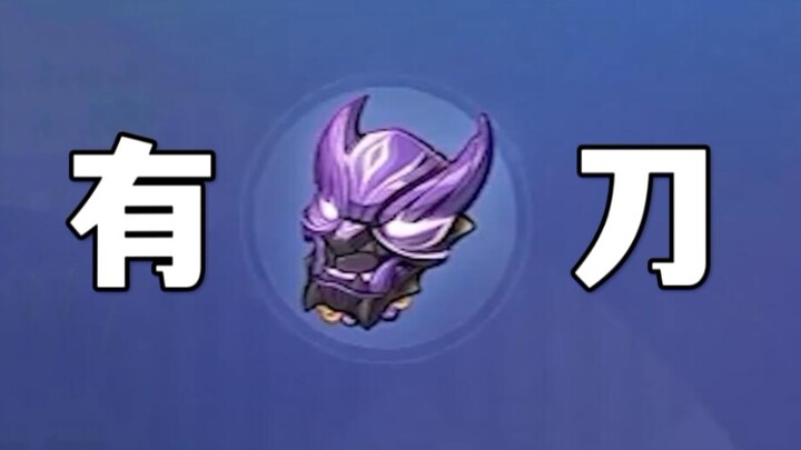 เซนต์อาร์เทแฟกต์ใหม่ของเสี่ยวนี่ต้องมีดาบใหญ่แน่ๆ ！！！