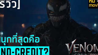 รีวิวหนัง Venom 2 Let There Be Carnage ศึกอสูรแดงเดือด ภาคต่อของ ANTI HERO สุดเกรียน