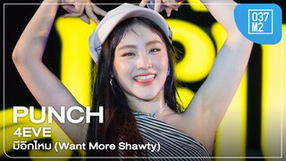 4EVE Punch - มีอีกไหม @ Maha Songkran World Water Festival 2024 [Fancam 4K 50p] 240412