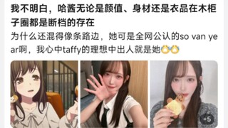 我不明白，哈酱无论是颜值、身材还是衣品在木柜子圈都是断档的存在，为什么还混得像条路边呢