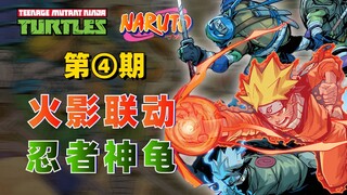 【火影×忍者神龟④】大结局！鸣人第七班决战施莱德！