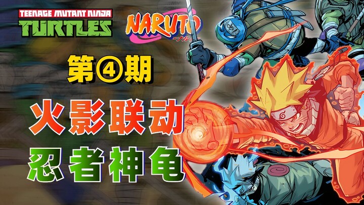 【火影×忍者神龟④】大结局！鸣人第七班决战施莱德！