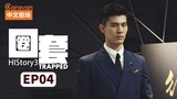 HIStory3 : Trapped Episode 4 (2019) English Sub 🇹🇼🏳️‍🌈