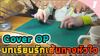 บทเรียนรักเส้นทางหัวใจ OP
"Kawaki Wo Ameku"
(Pen Beat Cover)_1