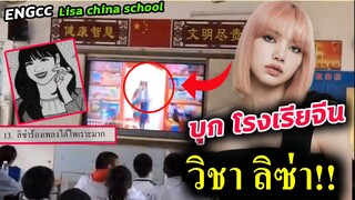 ลิซ่า โผล่ในโรงเรียนที่จีน - Lisa ขวัญใจนักเรียนทั่วโลก ข้อสอบก็มา