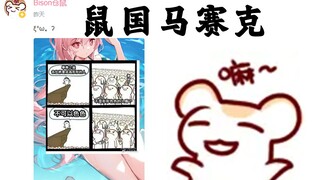 【仓鼠】和超管斗智斗勇