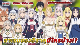 ฮิราคุได้ใครเป็นเมียบ้างและมีลูกด้วยกันกี่คน :  Isekai Nonbiri Nouka [ ชีวิตเกษตรตามใจในต่างโลก ]