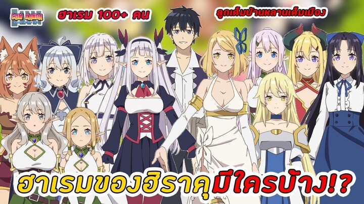 ฮิราคุได้ใครเป็นเมียบ้างและมีลูกด้วยกันกี่คน :  Isekai Nonbiri Nouka [ ชีวิตเกษตรตามใจในต่างโลก ]