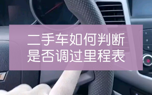 How to tell if a used car’s odometer has been tampered with?