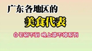 Culinary Highlights from Different Regions of Guangdong