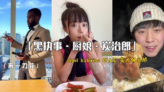 「安静剧场:优雅黑执事·钢板厨娘·炭治郎·早午晚の餐」