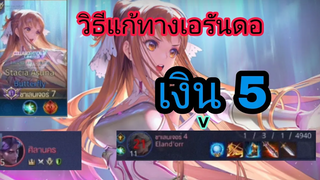 Rov สอนเล่น เวลาเจอเอรันดอ!