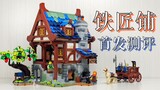 [Soul Water Fishing] LEGO 21325 Blacksmith Shop Review / Medieval "Street Scene" / Tribute to the Cl