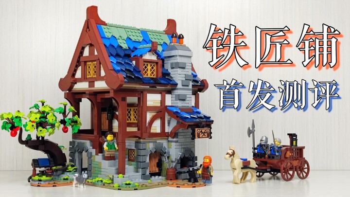 [Cá trong nước linh hồn] Đánh giá cửa hàng thợ rèn LEGO 21325/"Cảnh đường phố" thời Trung cổ/Tưởng n