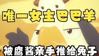The only female protagonist, Baba Yang, was pushed to Rabbit by Eagle Sauce, and Rabbit became a clo