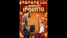 ซีรี่ย์จีน คุณพ่อผู้ไร้เทียมทาน พากย์ไทย|เต็มเรื่อง