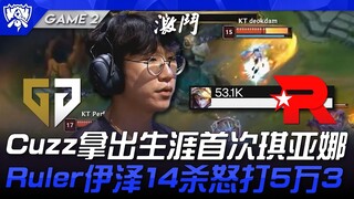 GEN vs KT: Cuzz picks Qiyana for the first time in his career! Ruler's Ezreal racks up 14 kills and 