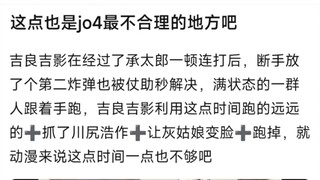 这点也是jo4最不合理的地方吧