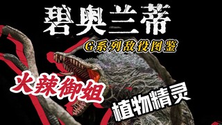 【G系列敌役图鉴】克味十足的火辣御姐，资本的牺牲品？一起来看看植物女王碧奥兰蒂