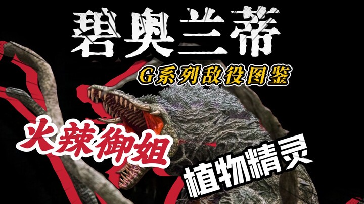【G系列敌役图鉴】克味十足的火辣御姐，资本的牺牲品？一起来看看植物女王碧奥兰蒂