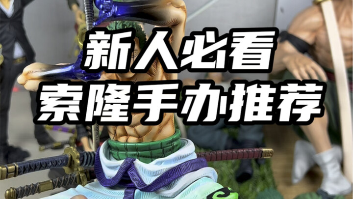 索隆手办推荐合集