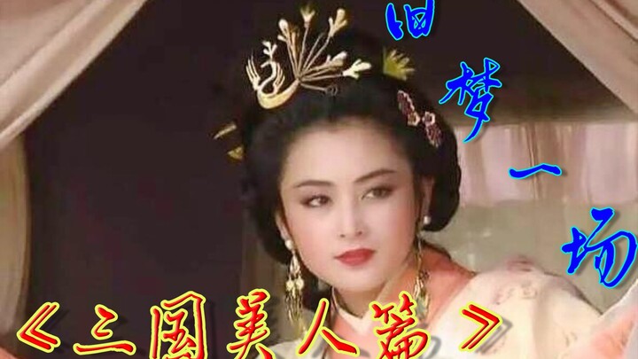 【ฉบับสาวงามสามก๊ก】ฝันเก่าเพียงครั้งเดียว