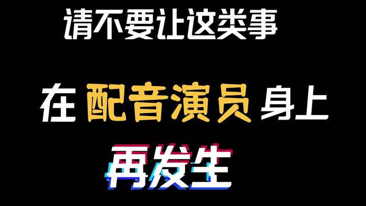 请不要让这类事在配音演员身上再发生
