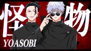【蒼。×アルマゲドン】怪物（YOASOBI）／五条悟&夏油杰【声真似】