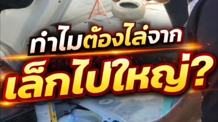 "ทำไมต้องไล่จากเล็กไปใหญ่?