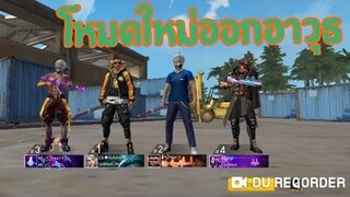 Free Fire โหมดใหม่ ออกอาวุธ โครตมันส์