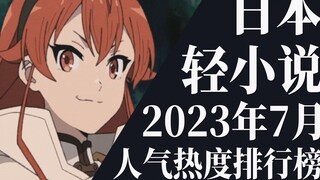 [การจัดอันดับ] 20 อันดับไลท์โนเวลประจำเดือนกรกฎาคม 2023