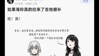 如果海铃真的拉来了吉他替补