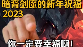 【剑魔】亚托克斯的新年祝福