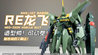 [嘟醋拼盘] 可动差！造型帅！万代PB网络限定 RE量产型龙飞 素组流程&机设解说简单分享 高达ZZ中的冷门机巴乌