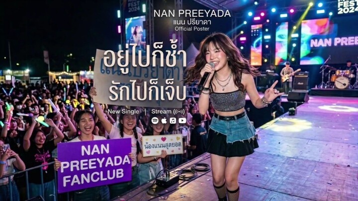 อยู่ไปก็ช้ำ รักไปก็เจ็บ -แนน ปรียาดา