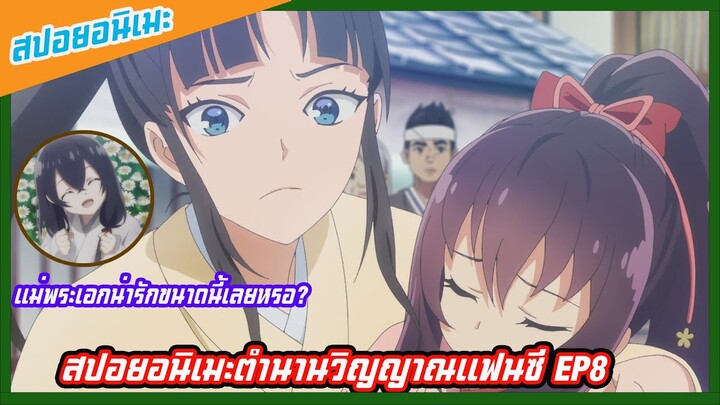 สปอยตำนานวิญญาณแฟนตาซี ep8 (seirei gensouki)แม่พระเอกน่ารักขนาดนี้เลยหรอ?