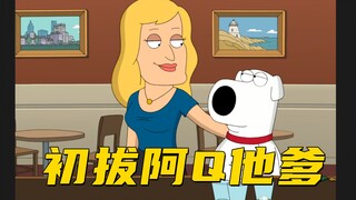 恶搞之家：阿Q怎么都没想到 布莱恩竟然拔了自己的老爸