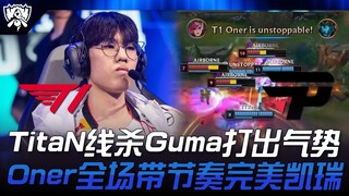 T1 ปะทะ PNG TitaN เส้นเดือด! Gumayusi โชว์ฟอร์มแรง! Oner ผู้เล่นแชมป์โลกที่นำเกมอย่างสมบูรณ์แบบ! | ก
