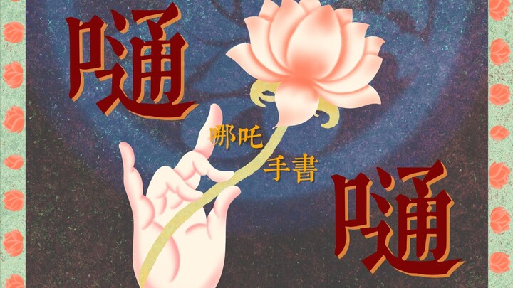 【嗵嗵】“我的脚下开了花…”哪吒|手书动画