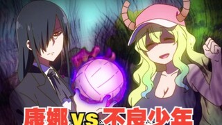 龙女仆：康娜要和不良少年决斗，几条龙帮忙一起蹂躏对方！