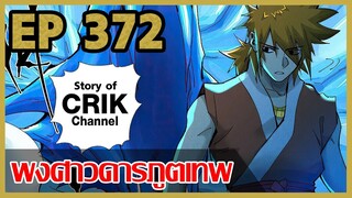 [มังงะจีน] พงศาวดารภูตเทพ ตอนที่ 372 [แนวกลับชาติมาเกิด + พระเอกเก่งแต่เพิ่งจะมาแสดงออก]