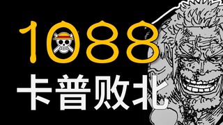 [อาวัง] วันพีซ ตอนที่ 1088 ความเห็น! การ์ปพ่ายแพ้!