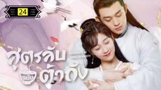 Ꭼ Ꮲ.24 สูตรลับฉบับต้าถัง ss1 "พากย์ไทย"