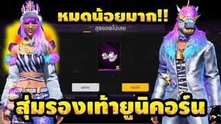 กิจกรรมใหม่ free fire🔥สุ่มรองเท้ายูนิคอร์น!! ตีนหมีก็มา💥หมดกี่เพชร!!✅[FFCTH]